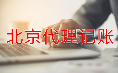 為什么都愿意找北京代理記賬公司？