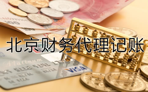 北京財務代理記賬公司為何值得選？
