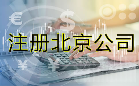 注冊(cè)北京公司的要素是什么？
