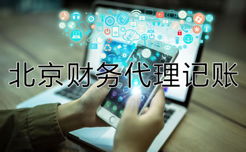如何選擇一家專業(yè)北京財(cái)務(wù)代理記賬公司？