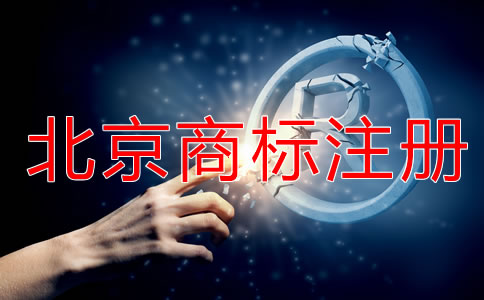 申請北京商標(biāo)注冊要注意什么？