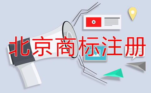 申請北京商標(biāo)注冊的注意事項
