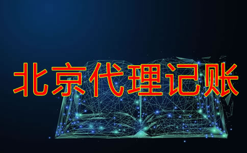 注冊(cè)北京公司建賬的注意事項(xiàng)