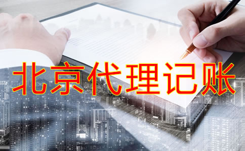 中小企業(yè)為什么選擇北京代理記賬公司？