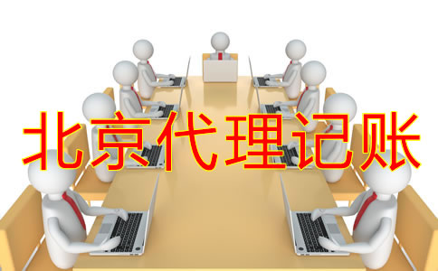 為什么選擇北京代理記賬公司？