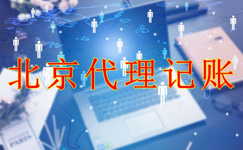 專業(yè)北京代理記賬機構(gòu)能為企業(yè)帶來什么？