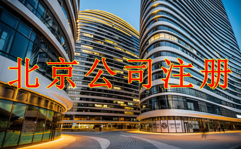 注冊(cè)北京公司需注意的幾個(gè)問(wèn)題！