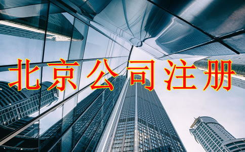 注冊(cè)北京公司的注意事項(xiàng)