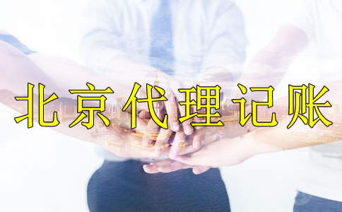 企業(yè)記賬報稅選擇北京代理記賬公司的好處是什么？