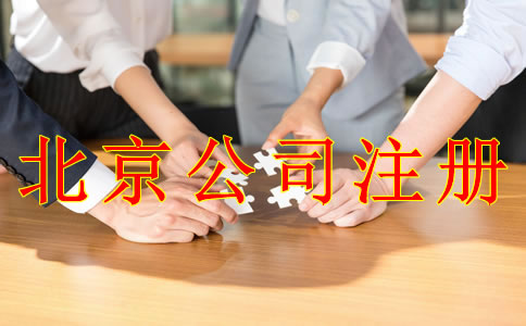 北京公司注冊(cè)需要準(zhǔn)備什么材料？