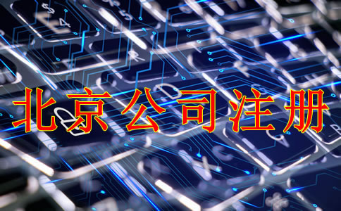 北京公司注冊(cè)需要什么材料？