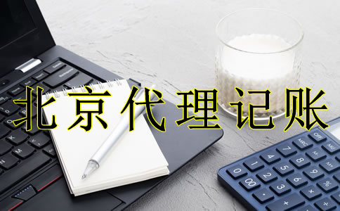 北京代理記賬的好處是什么？