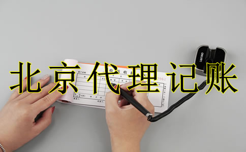 為什么選北京代理記賬機構(gòu)？
