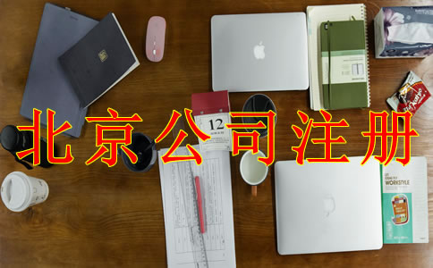 注冊北京公司的具體流程是什么？