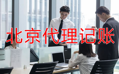 選擇北京代理記帳公司要注意哪些條件？