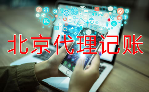 北京代理記賬公司的基本工作內(nèi)容是什么？