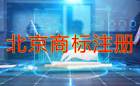 北京商標(biāo)注冊申請注意事項有哪些？