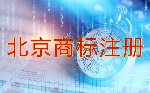 北京商標注冊方式及流程有哪些？