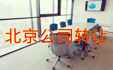 北京公司轉(zhuǎn)讓常見問題有哪些？
