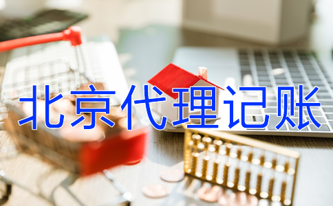 公司記賬報稅為什么選北京代理記賬機(jī)構(gòu)？