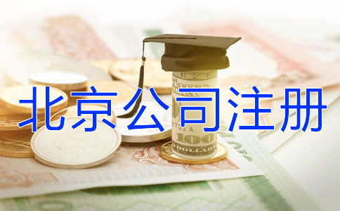 北京公司注冊(cè)代理機(jī)構(gòu)怎么收費(fèi)？