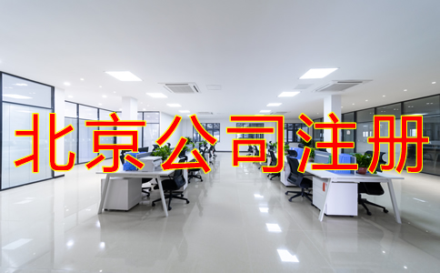北京公司注冊(cè)都要哪些手續(xù)？