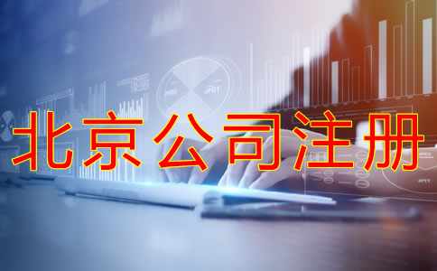 北京公司注冊(cè)流程有哪些？