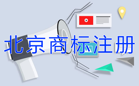如何注冊北京商標？