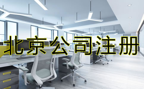 注冊(cè)北京公司如何選擇注冊(cè)地址？