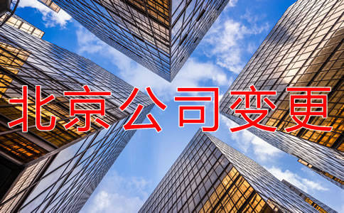 北京公司變更都要哪些材料？