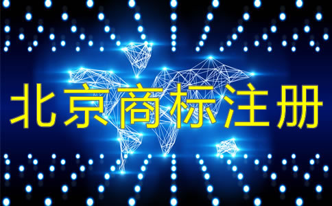北京商標(biāo)注冊(cè)續(xù)展期過(guò)了要重辦？