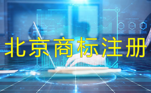 北京公司注冊(cè)流程及注意事項(xiàng)是什么？