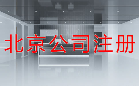 北京公司注冊(cè)地址所需材料