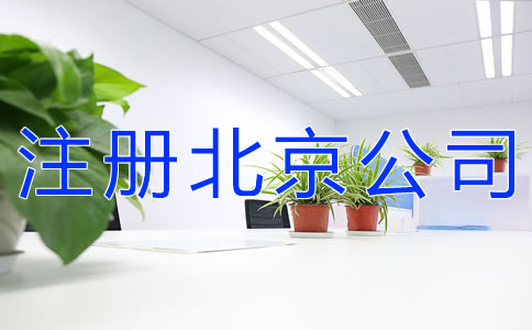 注冊(cè)北京公司的要求有什么？