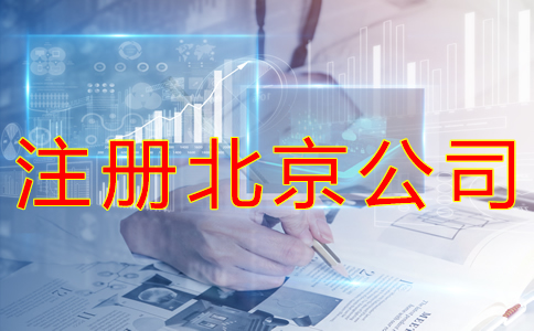 注冊北京公司的手續(xù)有哪些？