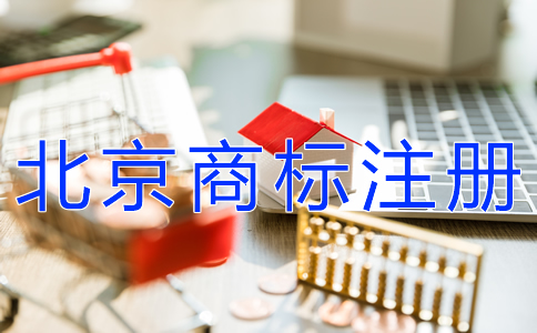 注冊(cè)北京商標(biāo)的流程及費(fèi)用有哪些？