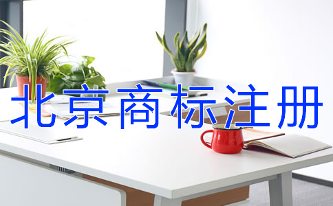 北京商標(biāo)注冊(cè)如何提高成功率？