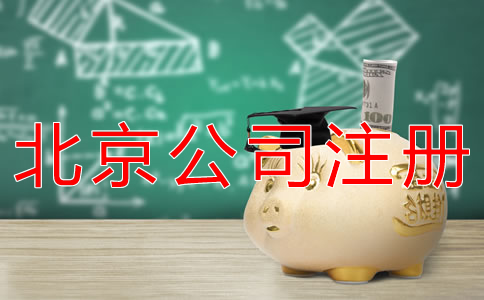 代辦北京公司注冊費用及注意事項有哪些？