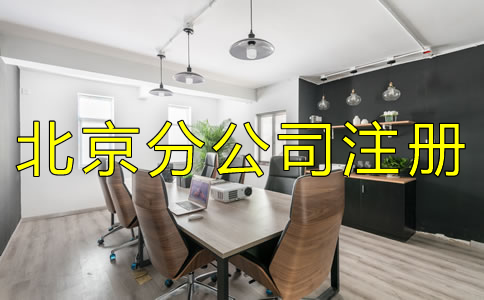 辦理北京分公司注冊有什么特點？