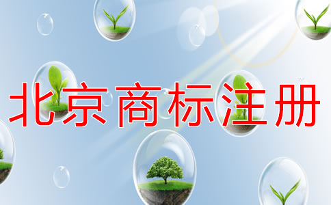 注冊(cè)北京商標(biāo)怎么選代理？