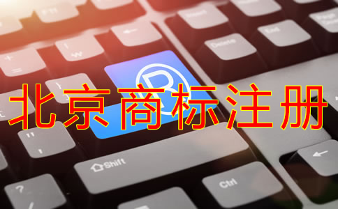 注冊(cè)北京商標(biāo)的流程有哪些？