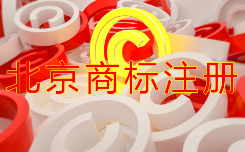 注冊(cè)北京商標(biāo)的流程