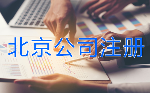 北京公司注冊所需資料有什么？
