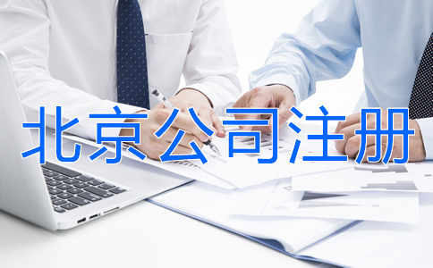 北京公司注冊所需資料