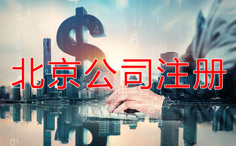 如何辦理北京股份公司注冊？