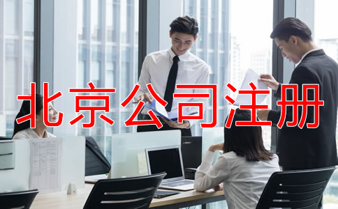 選擇北京代辦公司注冊機(jī)構(gòu)有什么優(yōu)勢？