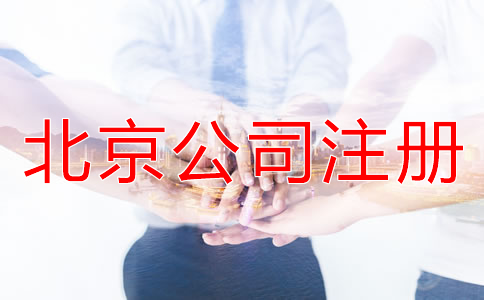 北京代辦公司注冊機(jī)構(gòu)