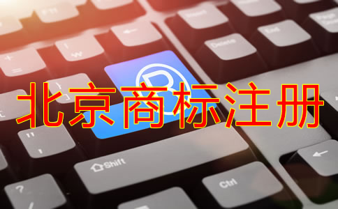 北京商標(biāo)注冊代理機(jī)構(gòu)