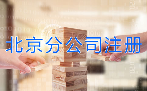 注冊北京分公司的材料是什么？