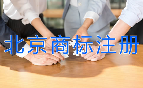 選擇北京商標(biāo)注冊代理的注意事項有什么?